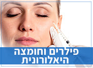 פילרים וחומצה היאלורונית