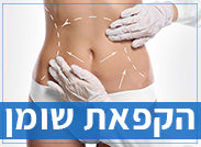 הקפאת שומן