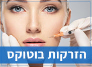 הזרקות בוטוקס