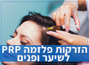 הזרקות פלזמה