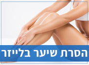 הסרת שיער בלייזר