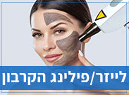 לייזר/פילינג הקרבון